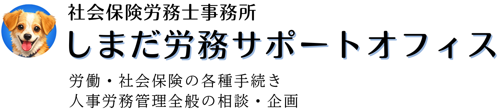 しまだ労務サポートオフィス